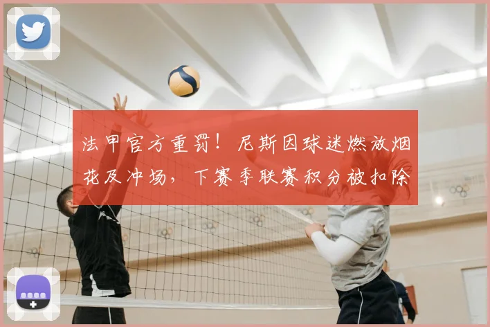 法甲官方重罚!尼斯因球迷燃放烟花及冲场,下赛季联赛积分被扣除一分