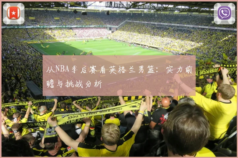 从NBA季后赛看英格兰男篮：实力前瞻与挑战分析
