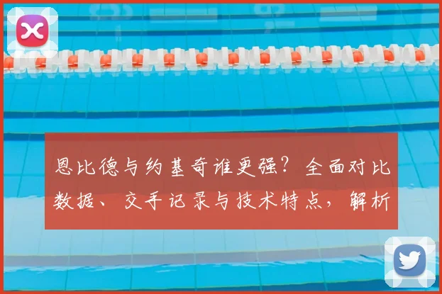 恩比德与约基奇谁更强?全面对比数据、交手记录与技术特点,解析当今NBA第一中锋之争