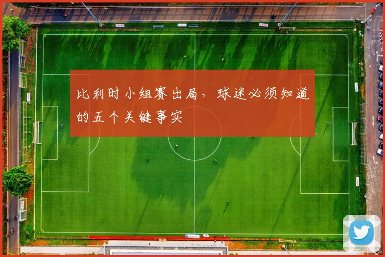 比利时小组赛出局，球迷必须知道的五个关键事实