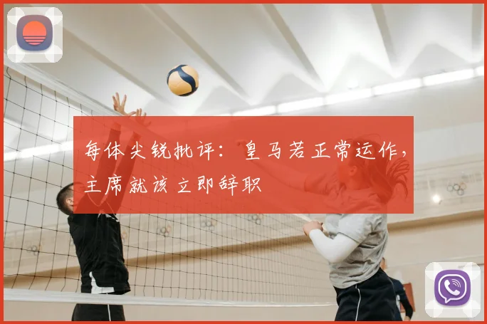 每体尖锐批评：皇马若正常运作，主席就该立即辞职