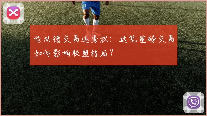 伦纳德交易选秀权：这笔重磅交易如何影响联盟格局？